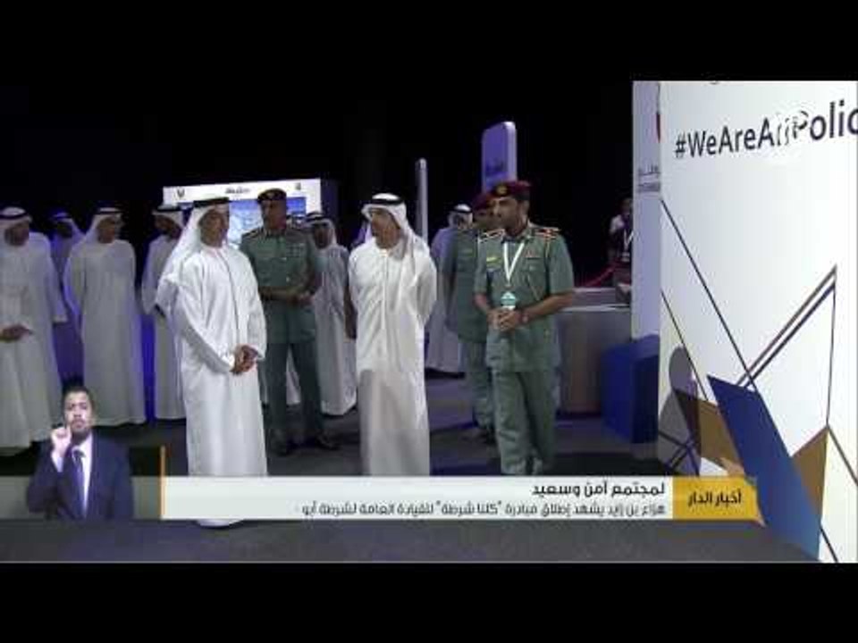 هزاع بن زايد يشهد إطلاق مبادرة " كلنا شرطة " للقيادة العامة لشرطة أبوظبي.