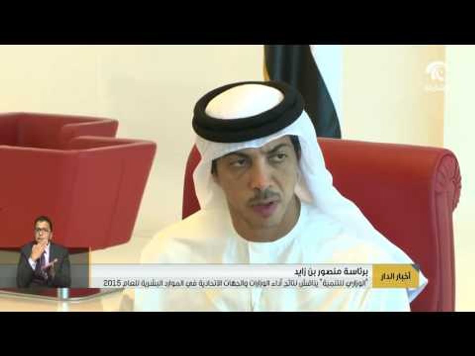 برئاسة منصور بن زايد "الوزاري للتنمية" يناقش نتائج أداء الوزارات والجهات الاتحادية