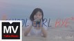 Schoolgirl ByeBye【Love Song】HD 高清官方完整版 MV