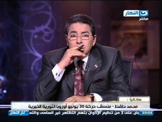 اخر النهار - مكالمة محمد حافظ منسق حركة 30 يونيو