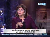 اخر النهار - المستشار / أحمد جلال : شكلنا غرفة عمليات لمتابعة الأستفتاء على الدستور غدا