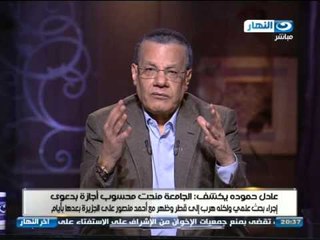 اخر النهار : عادل حموده يكشف للمره الاولي تورط جامعه المنوفيه في تهريب محمد محسوب الي قطر