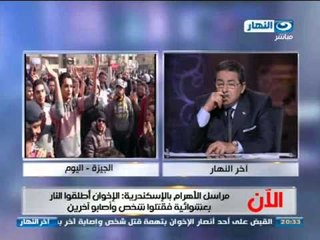 اخر النهار - مراسل الأهرام بالأسكندرية : الاخوان فتحوا النار كثيرا اليوم امام الأهالي