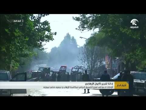 الإمارات تدين التفجير الإرهابي في كابول و تدعو إلى تعزيز التنسيق الدولي لمكافحة الإرهاب
