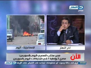 اخر النهار - امل عباس من محافظة السويس : 2 قتلى اليوم منهم قتيل مجهول الهوية