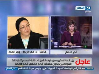 اخر النهار - د.مها الرباط وزيرة الصحة : الدستور يضمن حقوق العاملين في القطاع الصحي