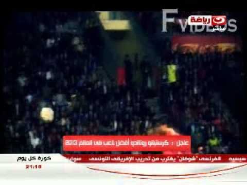 #كورة_كل_يوم : تتويج كريستيانو رونالدو بجائز افضل لاعب فى العالم لعام 2013