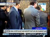 وصول رئيس الجمهورية عدلي منصورللادلاء بصوته في الاستفتاء