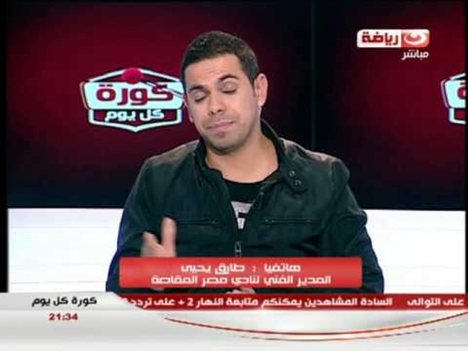 #كورة_كل_يوم: مكالمة كابتن طارق يحيى