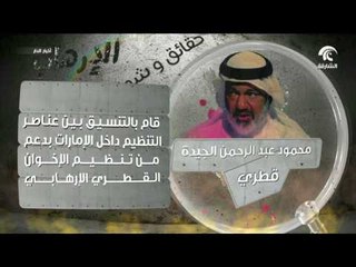 برنامج وثائقي يكشف خطط وبرامج الدوحة في تمويل التنظيمات الإرهابية
