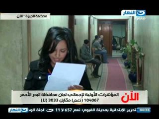 ابتدا المشوار : داليا اشرف مراسلة النهار من امام محكمة الجيزة