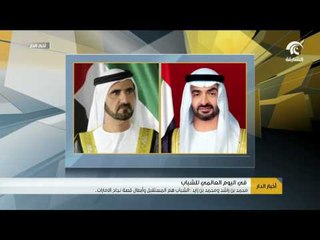 محمد بن راشد ومحمد بن زايد : الشباب هم المستقبل وأبطال قصة نجاح الإمارات