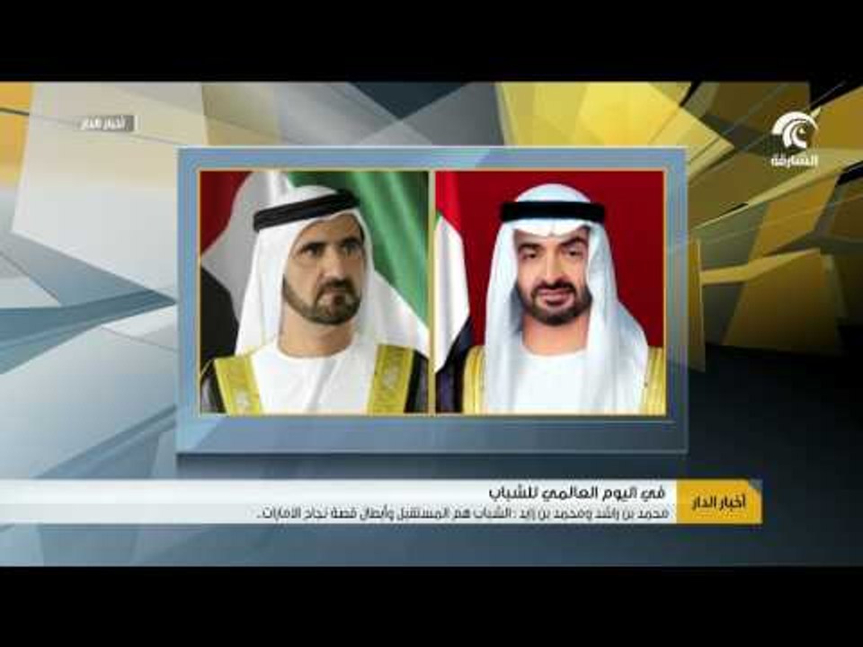 محمد بن راشد ومحمد بن زايد : الشباب هم المستقبل وأبطال قصة نجاح الإمارات