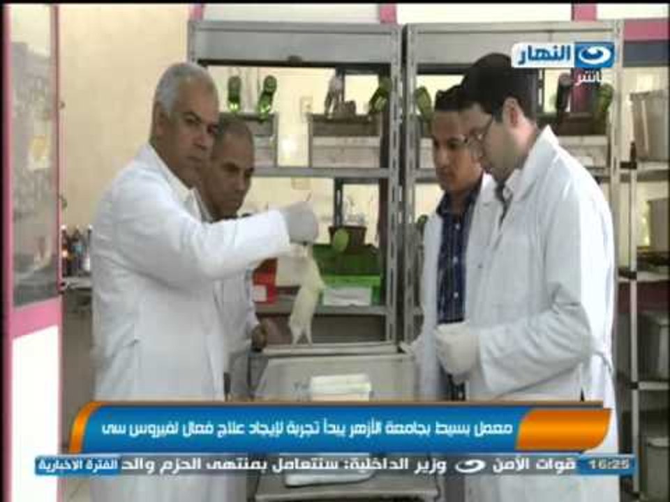 اخبار النهار - معمل بسيط بجامعة الأزهر يبدأ تجربة لأيجاد علاج فعال لفيروس سي