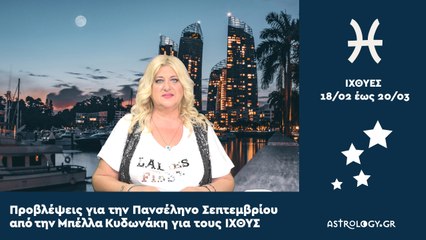 ♓ ΙΧΘΥΕΣ: Μηνιαίες Προβλέψεις για την Πανσέληνο Σεπτεμβρίου
