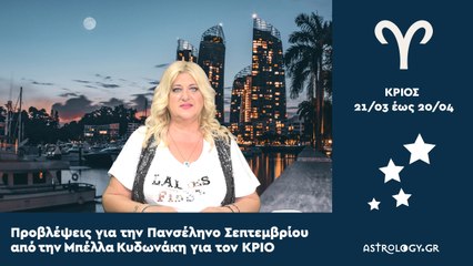 ♈ ΚΡΙΟΣ: Μηνιαίες Προβλέψεις για την Πανσέληνο Σεπτεμβρίου
