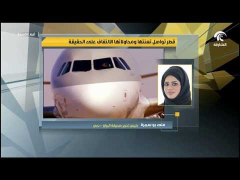 منى بوسمرة لـ أخبار التاسعة: ما تقوم به قطر عبر أبواقها الملوثة والمسمومة بالإرهاب هو تعميق للأزمة