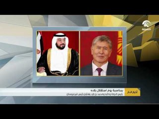 رئيس الدولة ونائبه ومحمد بن زايد يهنئون رئيس قيرغيزستان بعيد استقلال بلاده