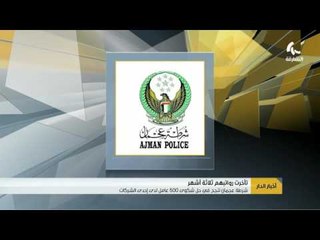 شرطة عجمان تحل شكوى عمال احدى الشركات وتنوه بعدم الانسياق وراء الشائعات.