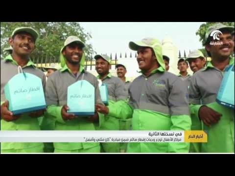 مراكز الأطفال توزع وجبات إفطار صائم ضمن مبادرة كن مثلي و أفضل