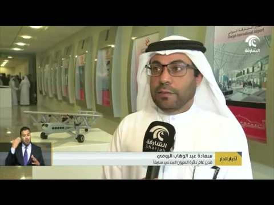 أخبار الدار : دائرة الطيران المدني بالشارقة تنظم احتفالية و تكرم مؤسسي قطاع الطيران الحديث .