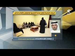 Download Video: دائرة الموارد البشرية بالشارقة تطلق مبادرة التنسيق الوظيفي لشغل الكوادر الوطنية وظائف بالقطاع الخاص