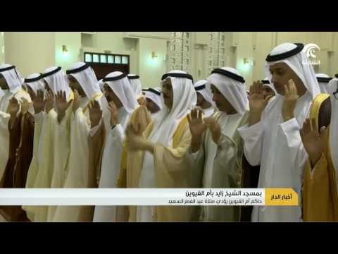 حاكم أم القيوين يؤدي صلاة عيد الفطر السعيد بمسجد الشيخ زايد بأم القيوين