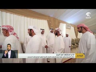 Download Video: حاكم الفجيرة و ولي عهده يقدمان واجب العزاء لأسرة شهيد الوطن راشد الحبسي.