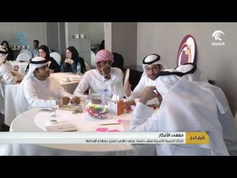 مراكز التنمية الأسرية تعقد جلسة عصف ذهني لتعزيز دورها وأهدافها