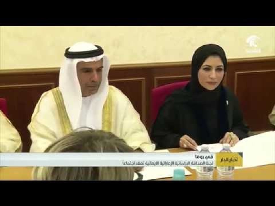 في روما .. لجنة الصداقة البرلمانية الإماراتية الايطالية تعقد اجتماعاً