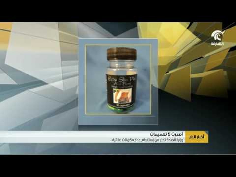 وزارة الصحة تحذر من استخدام مكملات غذائية مغشوشة ومقويات جنسية ضارة