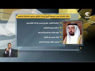 حاكم الشارقة  يصدر مرسوما أميريا بإعادة تشكيل مجلس #الشارقة_الرياضي