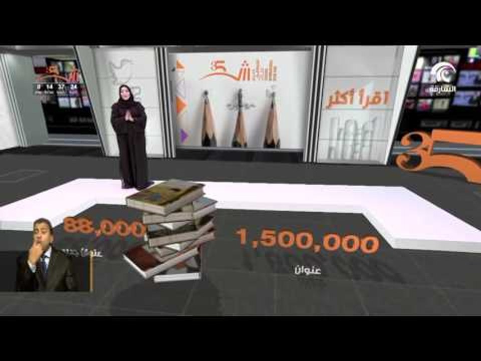 معرض الشارقة الدولي للكتاب في دورته 35