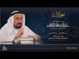 لقاء خاص مع حاكم الشارقة حول كتابه الجديد 