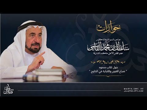 لقاء خاص مع حاكم الشارقة حول كتابه الجديد صراع القوى والتجارة في الخليج