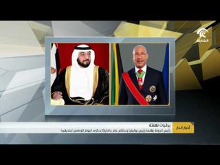 رئيس الدولة ونائبه ومحمد بن زايد يهنئون رئيس بوليفيا و حاكم جامايكا بالعيد الوطني لبلادهم