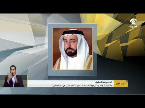 حاكم الشارقة يفتتح دور الانعقاد العادي الثاني للمجلس الاستشاري غدا الخميس
