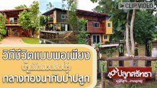 วิถีแบบพอเพียง บ้านในสวนริมน้ำ 2 ห้องนอน 2 ห้องน้ำ กลางท้องนากับป่าปลูก