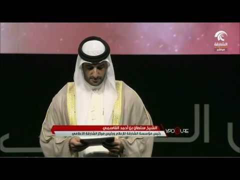الكلمة الافتتاحية للشيخ سلطان بن أحمد القاسمي في حفل إطلاق الدورة الأولى من المهرجان الدولي للتصوير