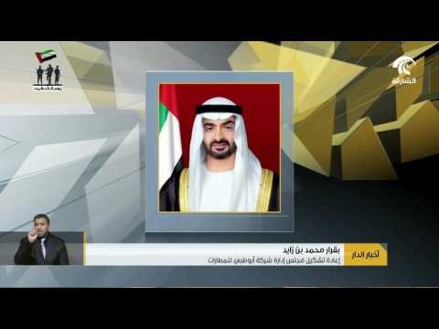 محمد بن زايد يصدر قرارا بإعادة تشكيل مجلس إدارة شركة أبوظبي للمطارات