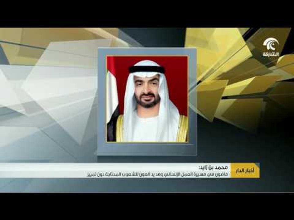 أخبار الدار: ماضون في مسيرة العمل الإنساني و مد يد العون للشعوب المحتاجة دون تمييز