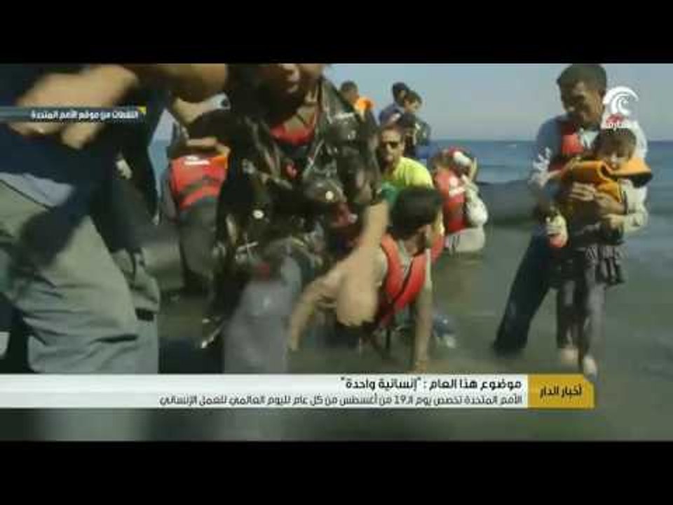 أخبار الدار: الأمم المتحدة تخصص يوم الـ 19 من أغسطس من كل عام لليوم العالمي للعمل الإنساني