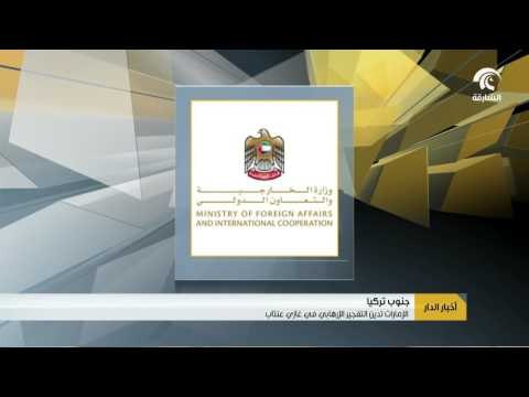 الإمارات تدين التفجير الإرهابي في غازي عنتاب في تركيا مؤكدة على موقف الدولة المناهض للإرهاب