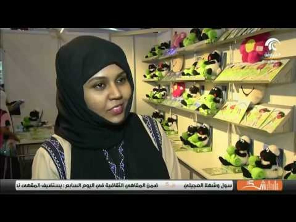 صباح الشارقة: جناح مؤسسة الشارقة للتمكين الاجتماعي