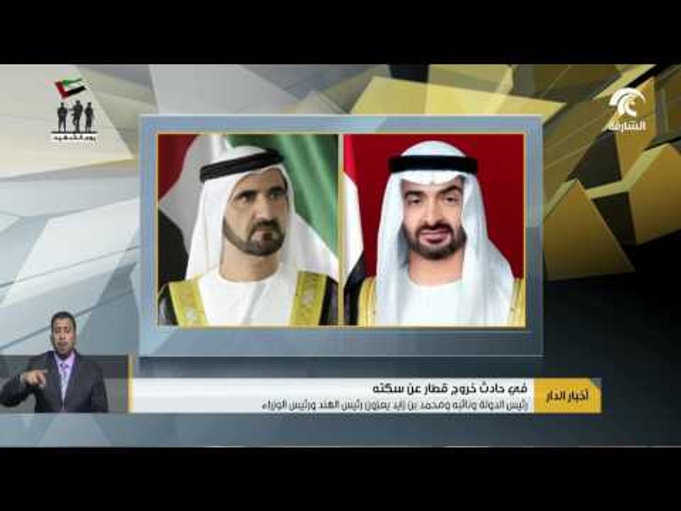 رئيس الدولة ونائبه ومحمد بن زايد يعزون رئيس اله...