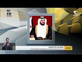 下载视频: خليفة بن زايد يصدر قانونا بتعديل بعض أحكام قانون إنشاء مجلس أبوظبي للتخطيط العمراني.