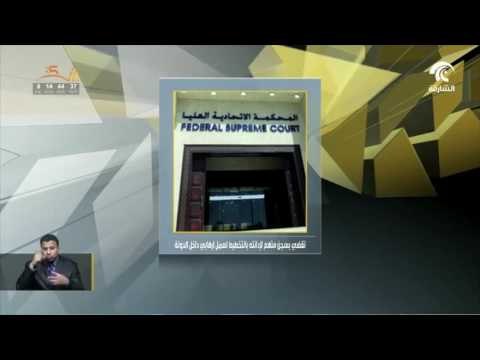 أخبار الدار : المحكمة الاتحادية العليا تقضي بسجن متهم لإدانته بالتخطيط لعمل إرهابي داخل الدولة .