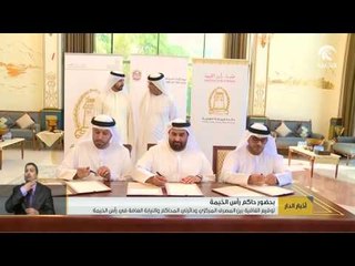 توقيع اتفاقية بين المصرف المركزي ودائرتي المحاكم والنيابة العامة في رأس الخيمة.