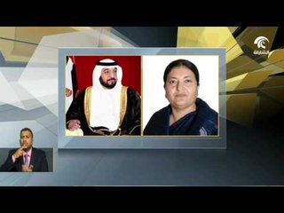 رئيس الدولة ونائبه ومحمد بن زايد يهنئون رئيسة النيبال باليوم الوطني لبلادها
