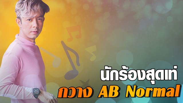 นักร้องสุดเท่ กวาง AB Normal